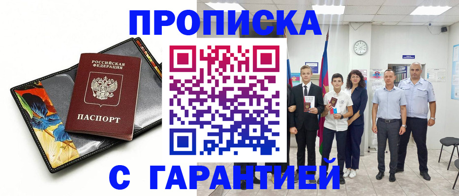 купить прописку в Бирске